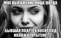 Моё выражение лица, когда бывшая подруга косит под меня в открытую!
