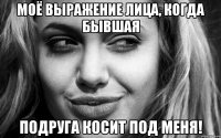 Моё выражение лица, когда бывшая подруга косит под меня!