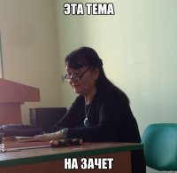 Эта тема На зачет