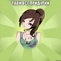 тави все придурки 