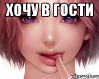 ХОЧУ В ГОСТИ 