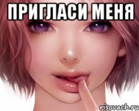 пригласи меня 