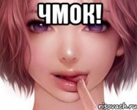 ЧМОК! 