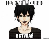 Если анимешник Вступай