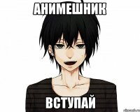 анимешник Вступай
