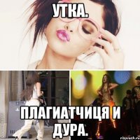 Утка. Плагиатчиця и дура.