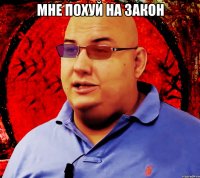 мне ПОХУЙ НА ЗАКОН 