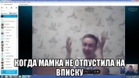  Когда мамка не отпустила на вписку