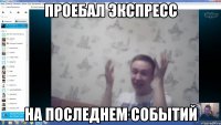 Проебал экспресс на последнем событий