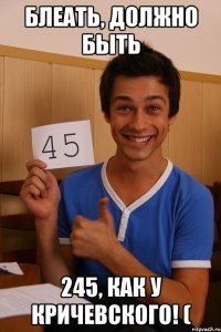 блеать, должно быть 245, как у Кричевского! (