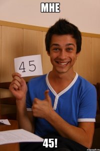 мне 45!