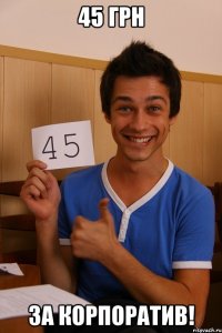 45 грн за корпоратив!