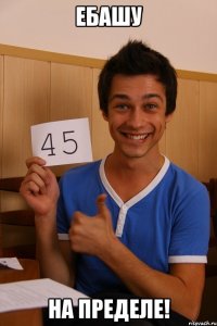 ебашу на пределе!