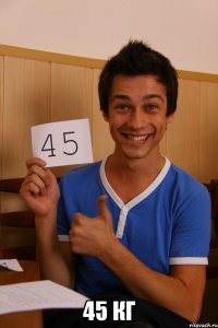  45 кг