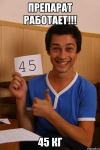 препарат работает!!! 45 кг