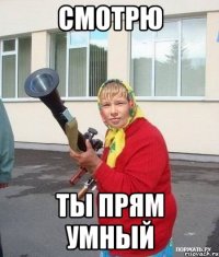 смотрю ты прям умный
