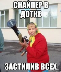 Снайпер в дотке Застилив всех