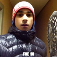  ГОВНО