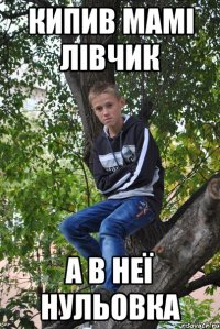 кипив мамі лівчик а в неї нульовка