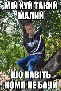 мій хуй такий малий шо навіть комп не бачи