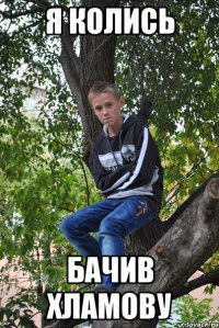 я колись бачив хламову