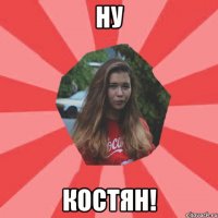 Ну Костян!
