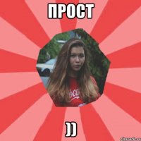 прост ))