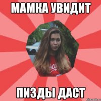 мамка увидит пизды даст