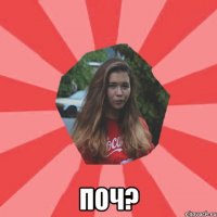  поч?