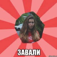  завали