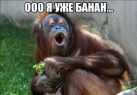 ооо я уже банан... 
