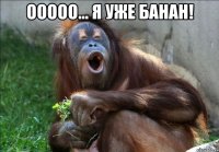 ооооо... я уже банан! 