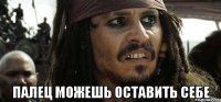  палец можешь оставить себе
