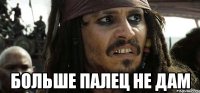  больше палец не дам