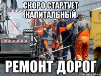 скоро стартует капитальный ремонт дорог