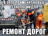 в орле применят новые технологии для ремонт дорог