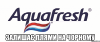 залишає плями на чорному