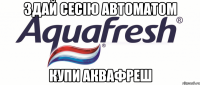 здай сесію автоматом купи аквафреш