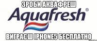 зроби аквафреш виграєш iphone5 бесплатно