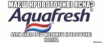 маєш кровоточиві ясна? купи аквафреш матимеш кровоточиві коліна
