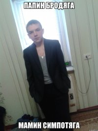 Папин бродяга Мамин симпотяга