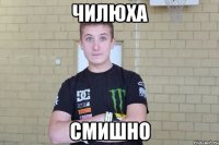 Чилюха Смишно