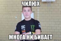 Чилюх Многа ни бивает