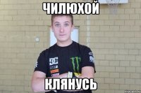 Чилюхой Клянусь