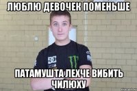 Люблю девочек поменьше Патамушта лехче вибить чилюху