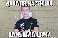 Дашуля, Настюша Шучу шучу шучу