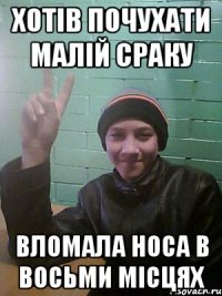 хотів почухати малій сраку Вломала носа в восьми місцях