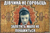 дівчина не горобець залетить мало не покажиться