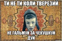 ти не ти коли тверезий не гальмуй за чекушкуй дуй
