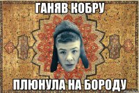 Ганяв кобру Плюнула на бороду